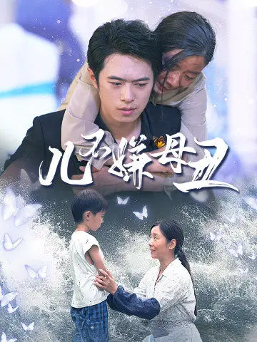 《儿不嫌母丑》：母爱的伟大与救赎，一场关于家庭与牺牲的感人故事