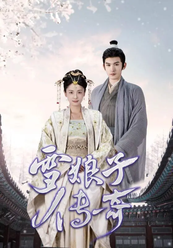 《雪娘子传奇》：凄美爱情传说再现，人妖殊途能否打破宿命？深度解析与情感共鸣