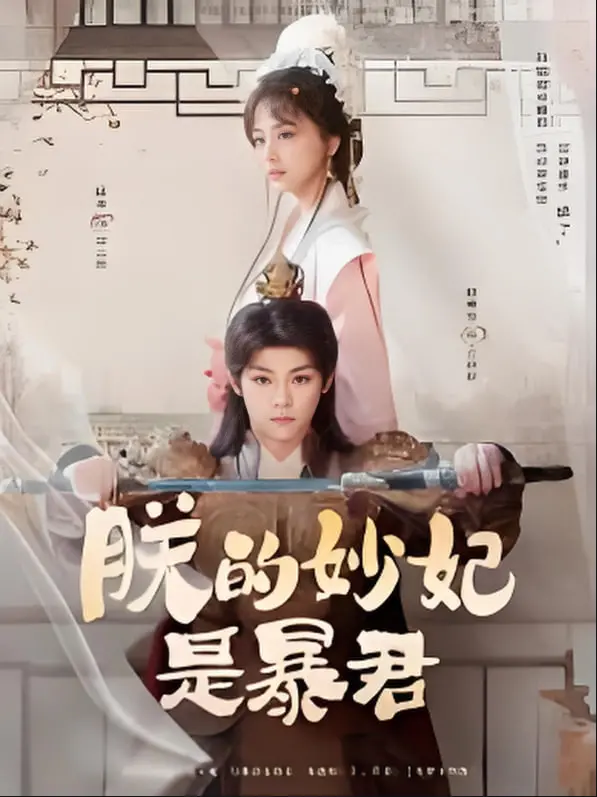 《朕的妙妃是暴君》：反套路！甜宠外壳下的权谋暗涌，爆笑演绎帝后互换人生！