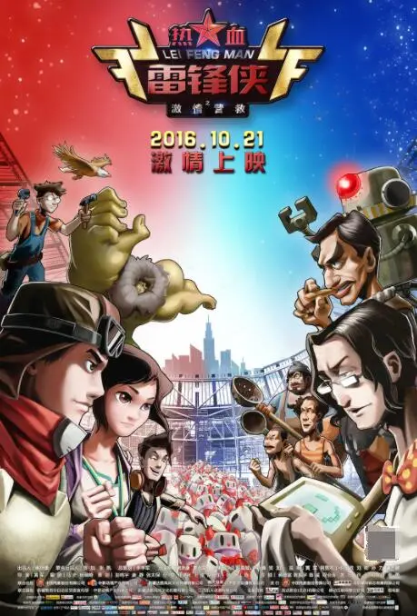 《热血雷锋侠之激情营救》：英雄归来，拯救世界的青春热血传奇！