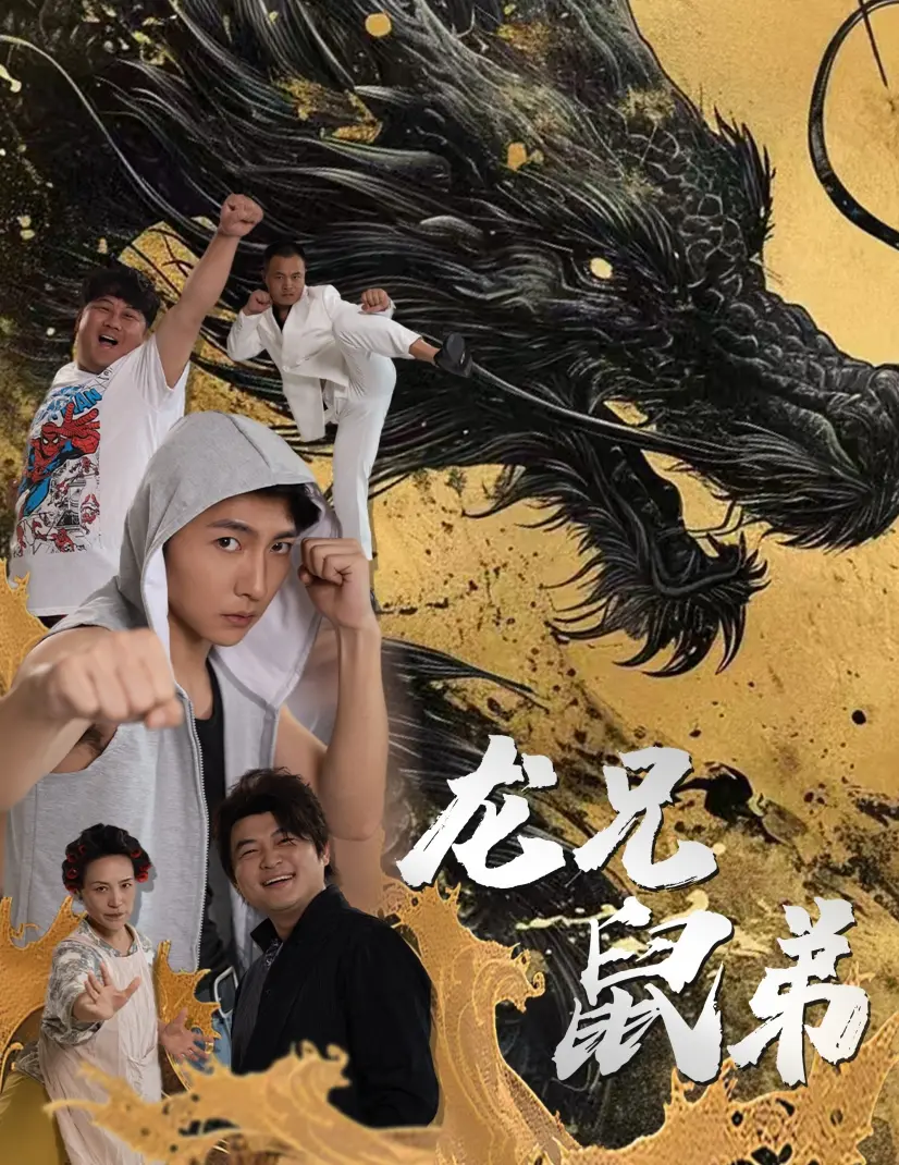 《龙兄鼠弟短剧》爆笑来袭！看冤家兄弟如何花式互坑，笑到头掉！