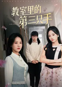 《教室里的第三只手》：禁忌之恋？还是青春的迷茫？影评深度解析与争议解读