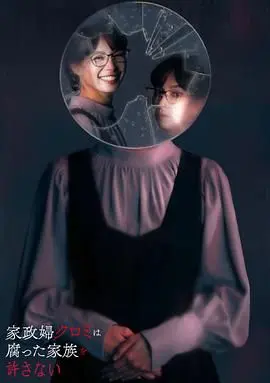 家政妇久留美：揭露家庭腐烂真相，一场关于救赎与原谅的日式风暴！