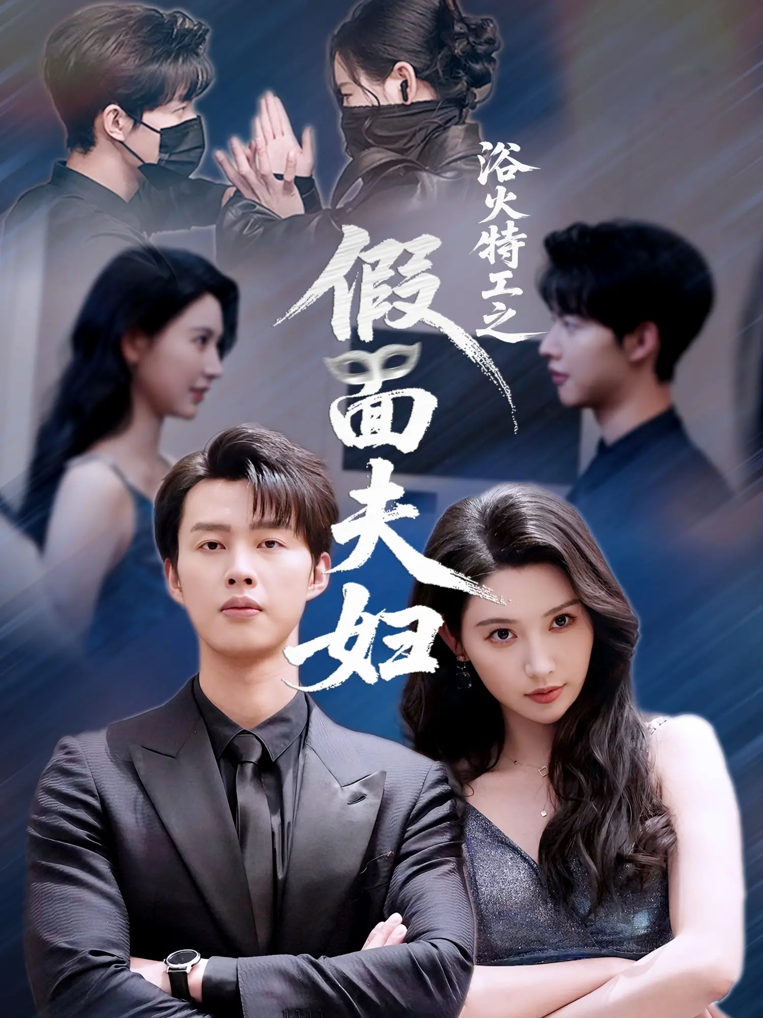 《浴火特工之假面夫妇》：当婚姻遭遇危机，特工夫妻如何拯救爱情与世界？