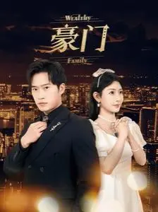 豪门恩怨情仇：揭秘家族纷争下的爱恨纠葛与人性挣扎！