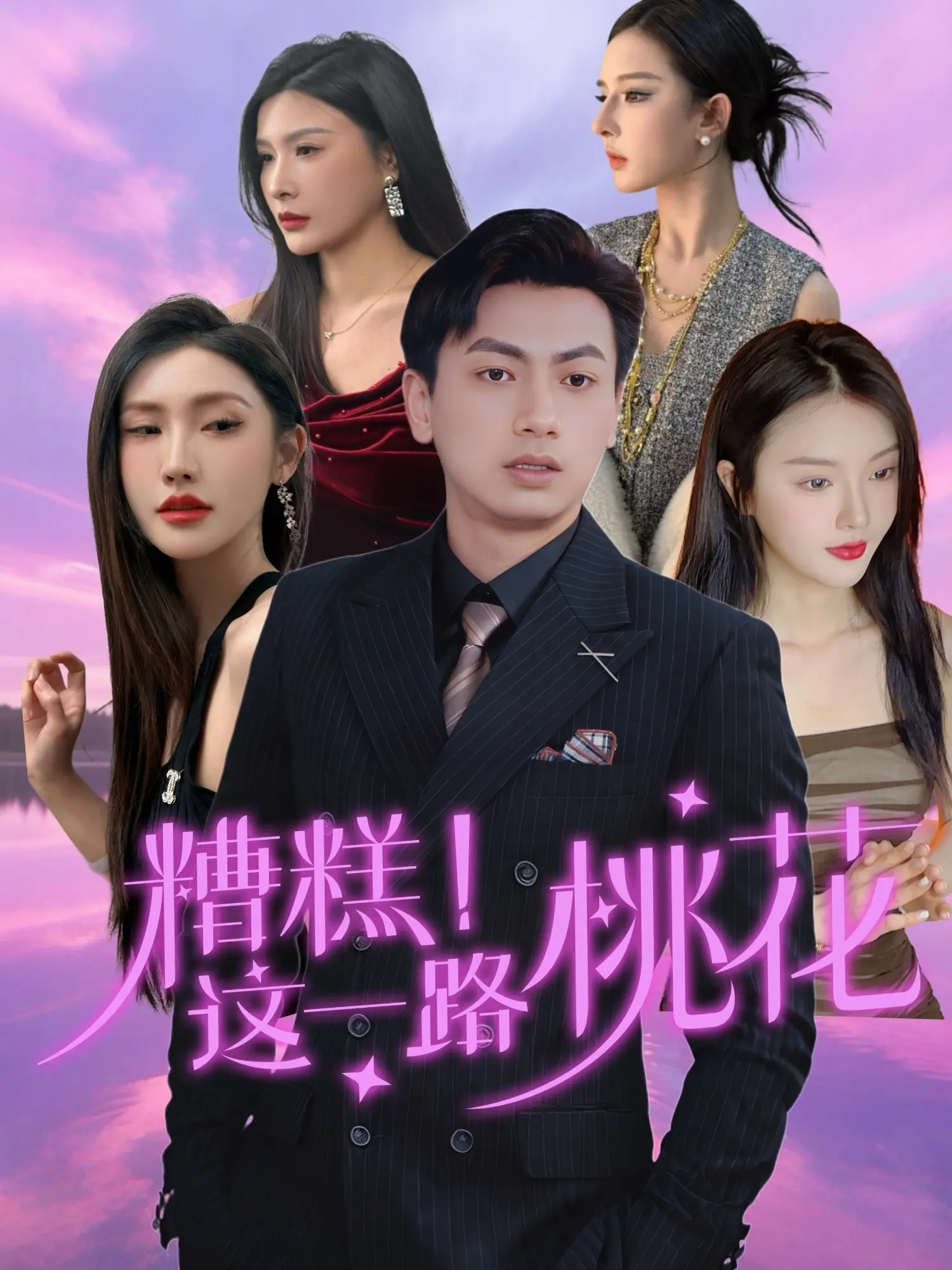 《糟糕！这一路桃花》：爆笑喜剧还是尬演？ 影评吐槽与深度解读