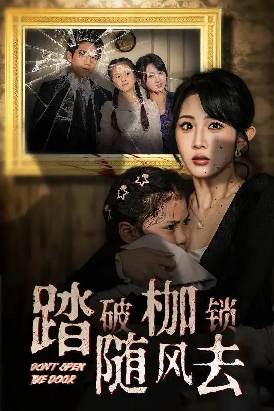 冲破束缚，拥抱自由：《踏破枷锁随风去》绽放的山花影评与深度解读