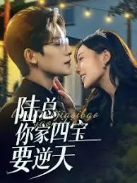 《陆总你家四宝要逆天》：霸总萌娃爆笑来袭，看四小只如何花式整蛊老爸！