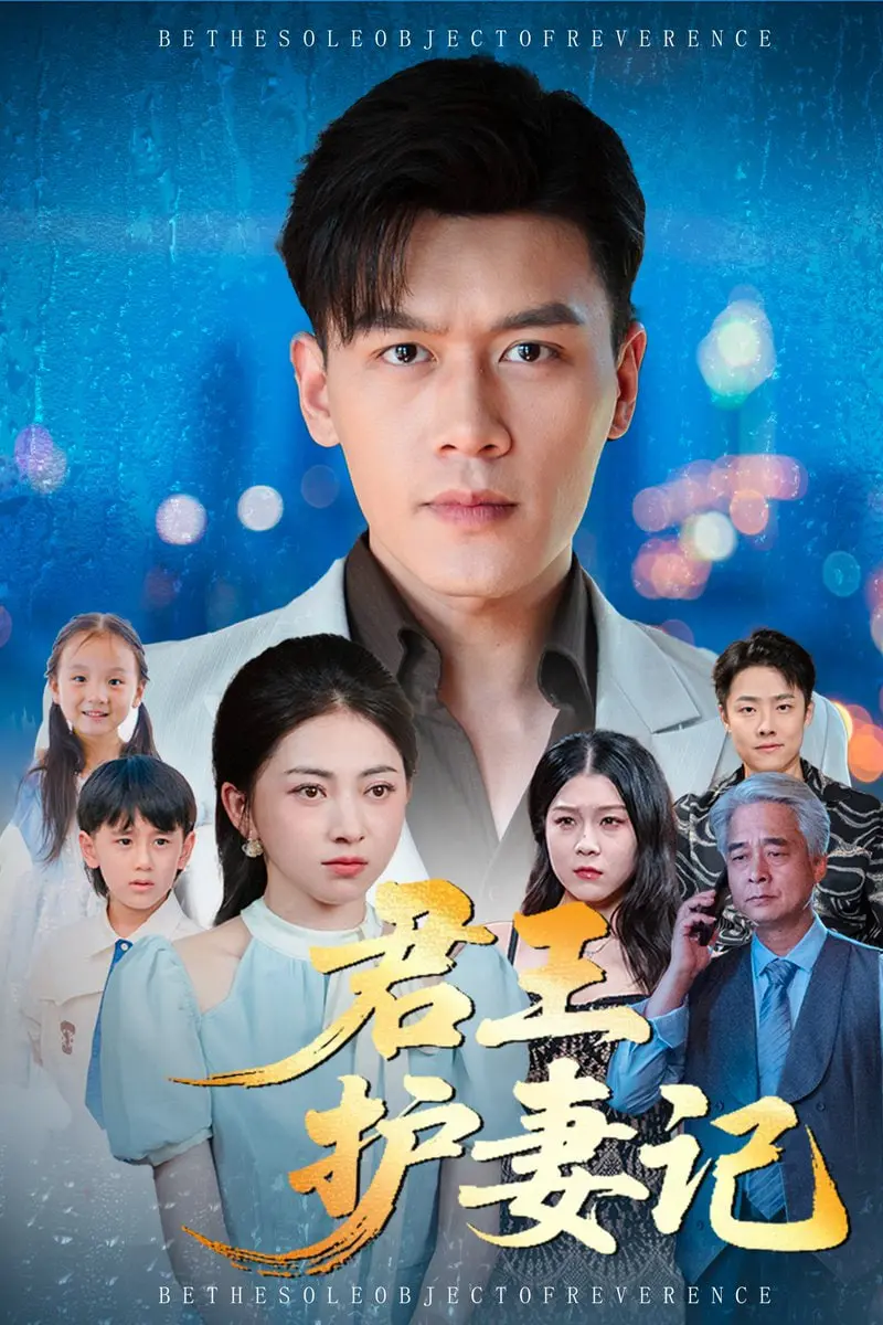 《君王护妻记（独尊）》：霸道君王的甜蜜守护，宠妻狂魔燃爆少女心！