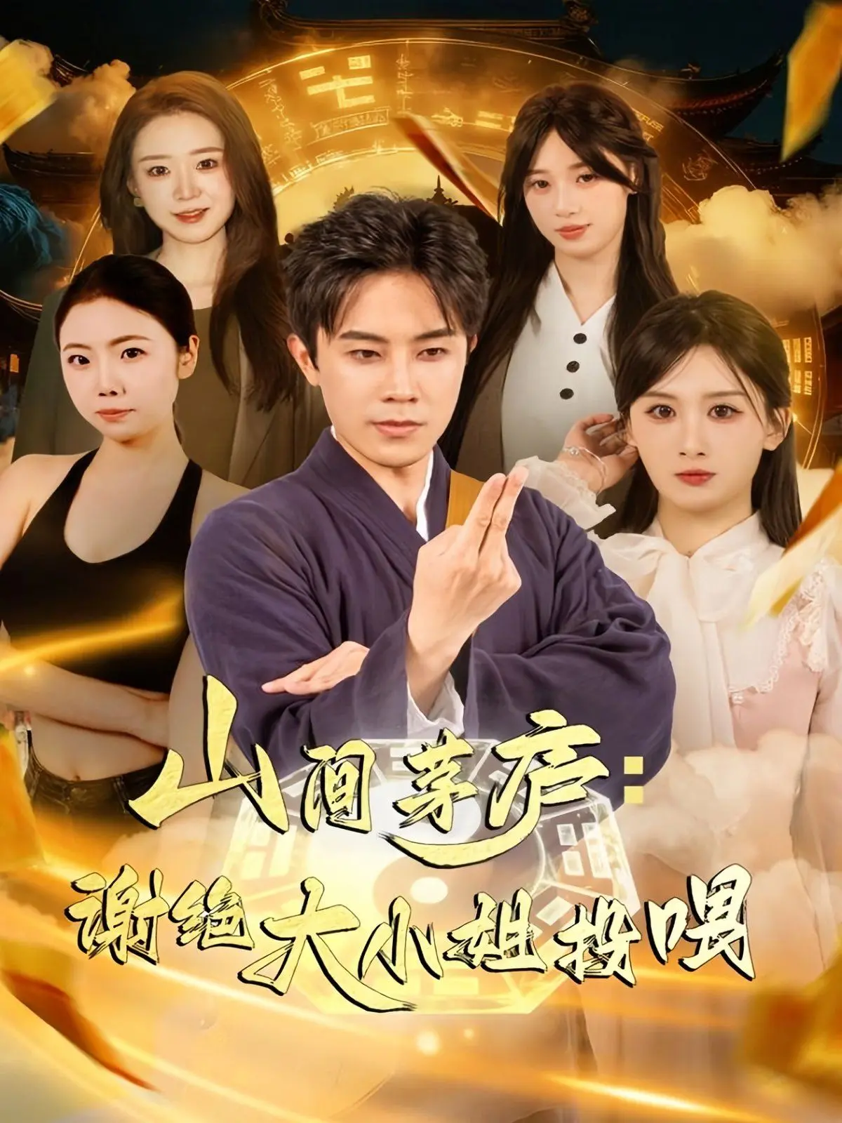 《山间茅庐谢绝大小姐投喂》：人间烟火里的温暖奇遇，平凡生活的别样浪漫