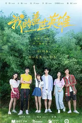 《我的盖世英雄第二季》：甜蜜升级，爆笑不断，这对欢喜冤家又将上演怎样的爱情故事？