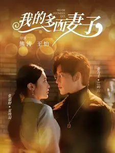 《我的多面妻子》：婚姻迷局中的悬疑反转，她究竟藏着多少秘密？