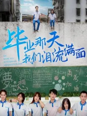 《毕业那天我们泪流满面》：青春的告别，成长的阵痛，一场无法回头的青春挽歌！