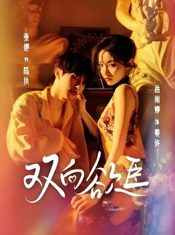 《双向欲臣》：禁欲系警官与诱惑女囚的危险游戏，一场暗流涌动的罪与情