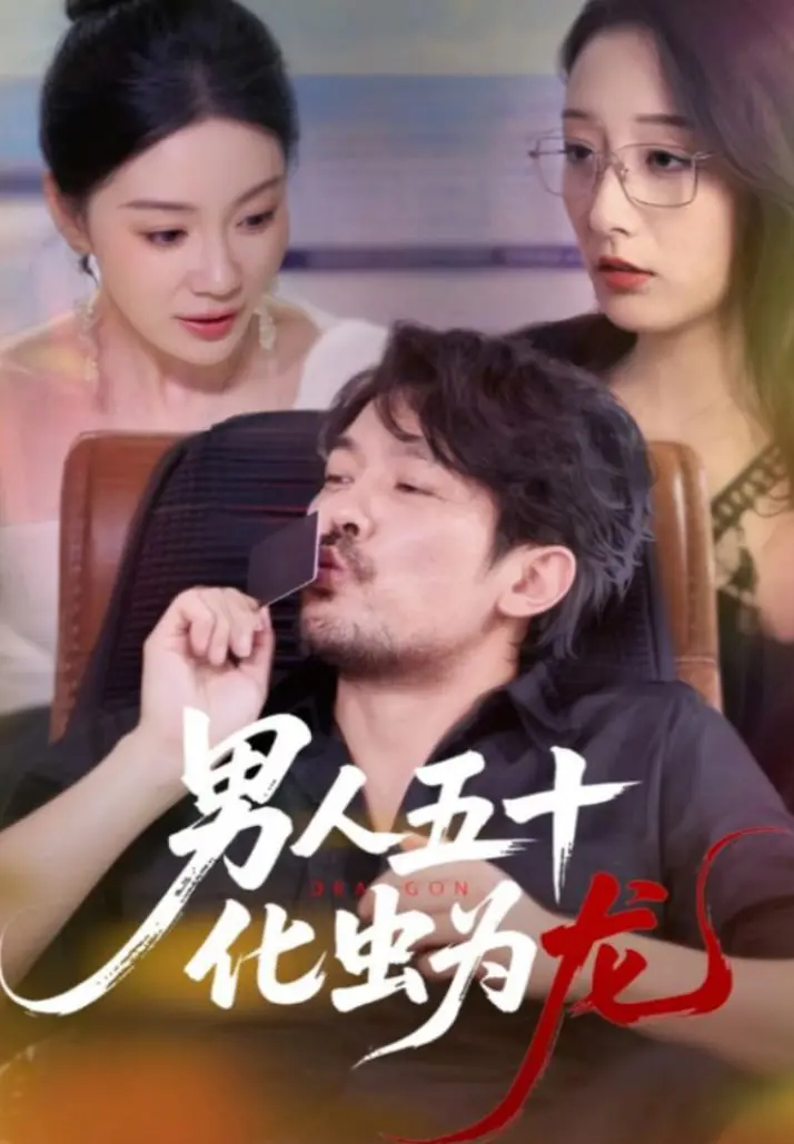 《男人五十化虫为龙》：中年危机蜕变史诗，看平凡人生如何爆发惊人能量！