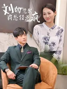 《刘妈觉醒霸总轻点疯》：当平凡主妇解锁“霸总”模式，啼笑皆非的家庭反击战！