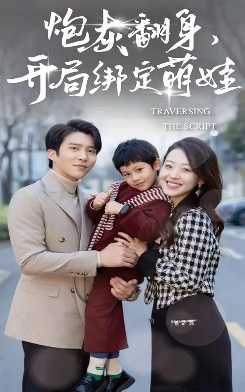 《炮灰翻身开局绑定萌娃》：平凡妈妈的逆袭奇迹，开启《如此一家人》的温暖篇章