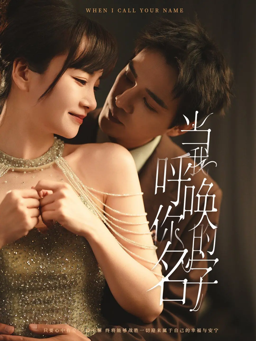 《当我呼唤你的名字》：一段触及灵魂深处的告别与救赎之旅