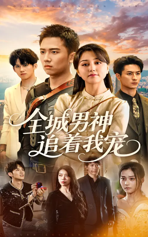 《全城男神追着我宠》：当废柴逆袭，被亿万总裁、霸道学长、神秘大佬轮番溺爱！