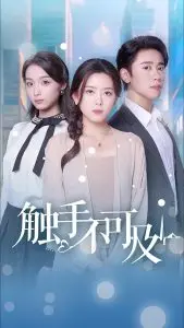 《触手不可及》：欲望纠缠下的禁忌之恋，探讨黑暗人性与扭曲灵魂的终极拷问