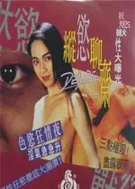 《纵欲聊斋》：打破禁忌，挑战尺度，一场关于情欲与命运的惊悚解构