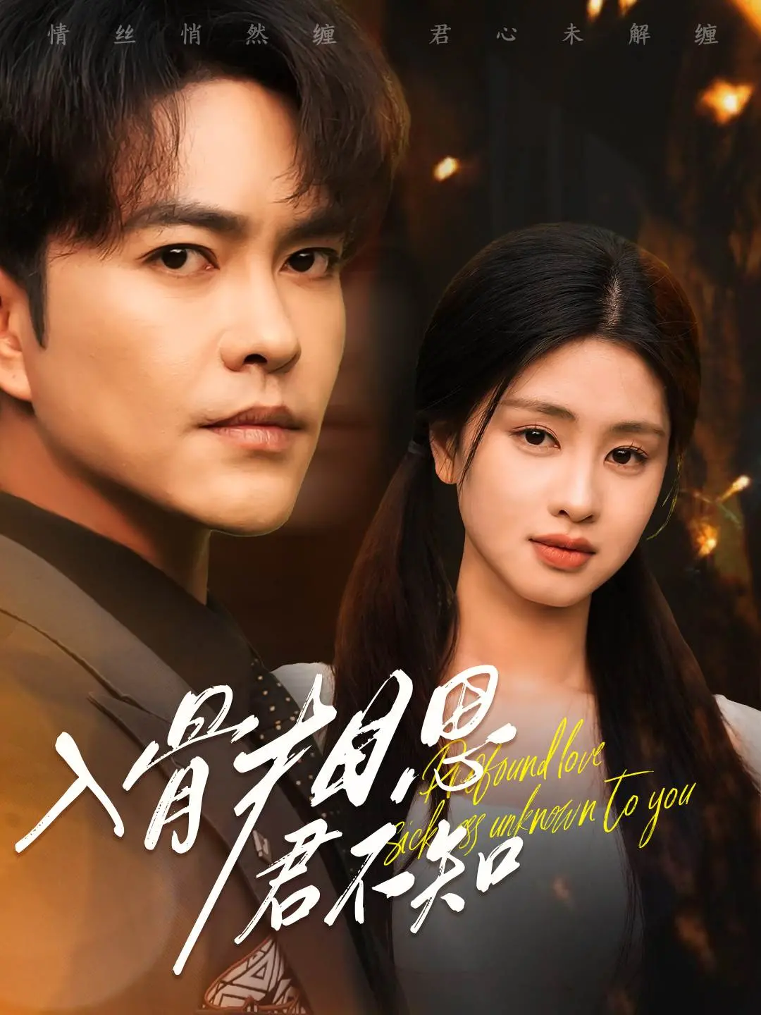 《入骨相思君不知》：虐恋情深的古装大戏，爱而不得的宿命纠葛，催泪来袭！