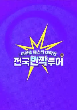 《偶像庆典大作战：全国快闪巡演》：青春热血的音乐碰撞，一场点燃梦想的奇幻冒险！