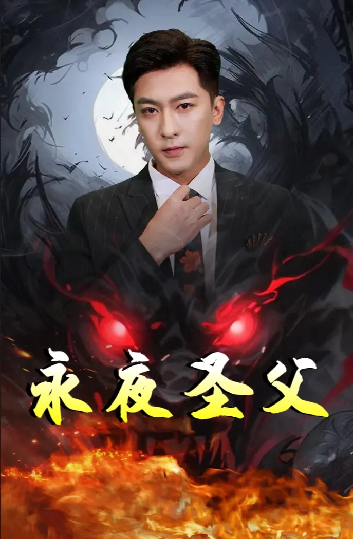 揭开永夜圣父的神秘面纱：一部关于黑暗救赎与人性光辉的震撼之旅