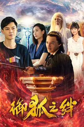 《御狐之绊 第一季》：人气国漫IP华丽觉醒！妖怪少年与人类少女的奇幻异闻录，萌系治愈与热血冒险交织