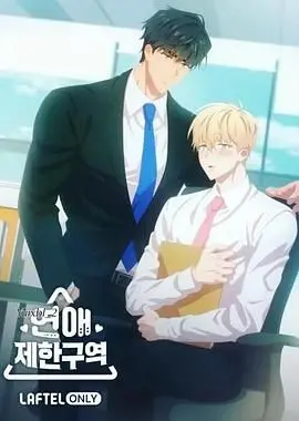 《恋爱禁区》：打破世俗枷锁，勇敢追寻真爱，一场关于理解与救赎的禁忌之恋