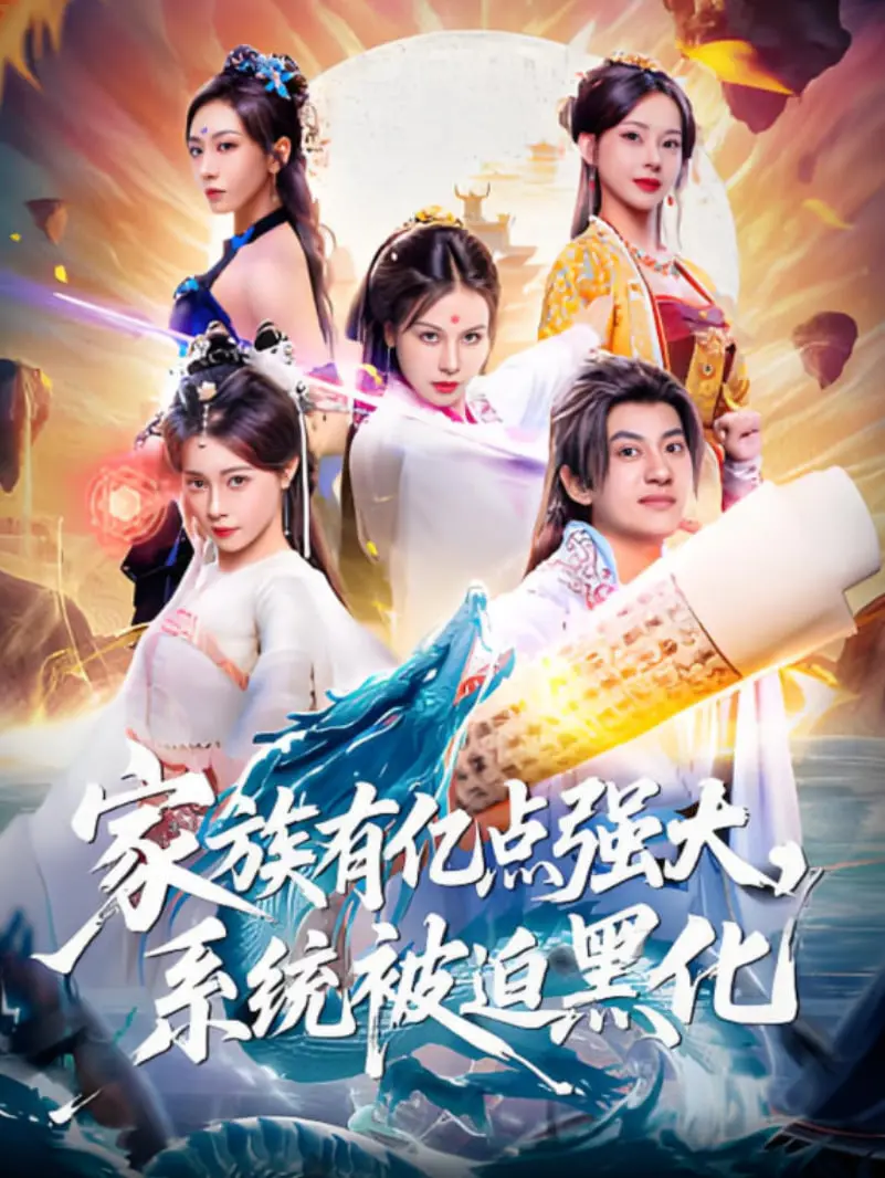 《家族有亿点强大，系统被迫黑化》：逆天改命还是玩火自焚？看系统如何被逼疯！