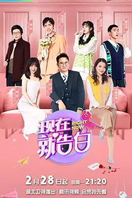 《现在就告白第五季》：情感真人秀新篇章，直面挑战，拥抱真实爱恋与挑战