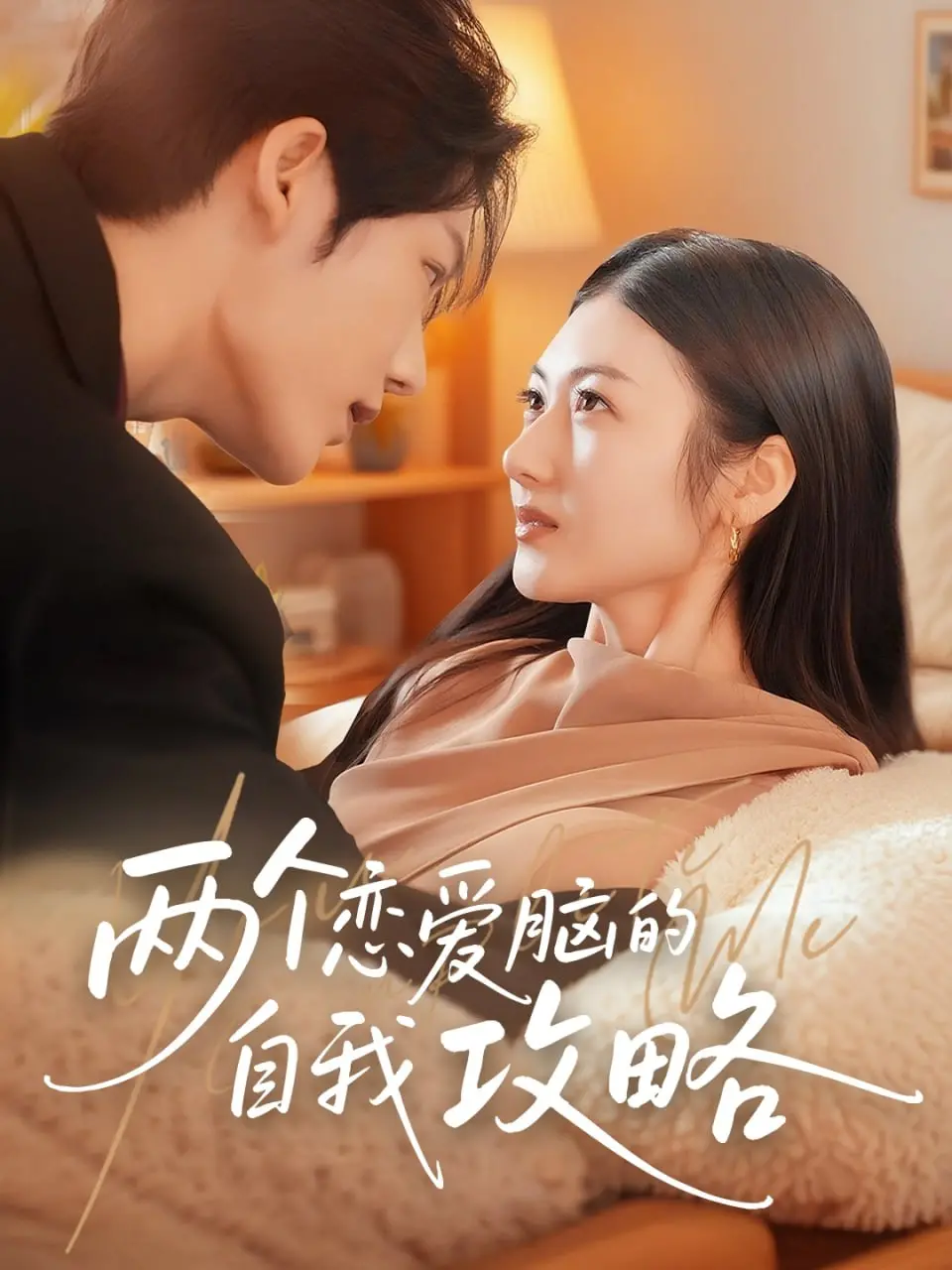 《两个恋爱脑的自我攻略》：当爱情迷失方向，我们如何找回那个勇敢的自己？