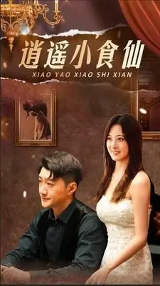 《逍遥小食仙》：一碗人间烟火，一段江湖传奇，带你品味美食与侠义的别样风情