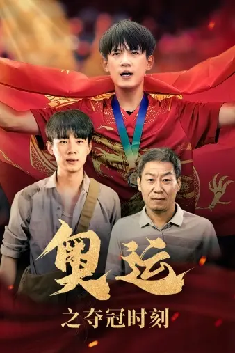 《奥运之夺冠时刻》：见证中国体育精神的辉煌瞬间，燃爆热血的追梦之旅