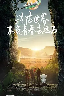 《我的青春在丝路 第三季》：时代洪流下的奋斗史诗，奋斗与希望的丝路传奇