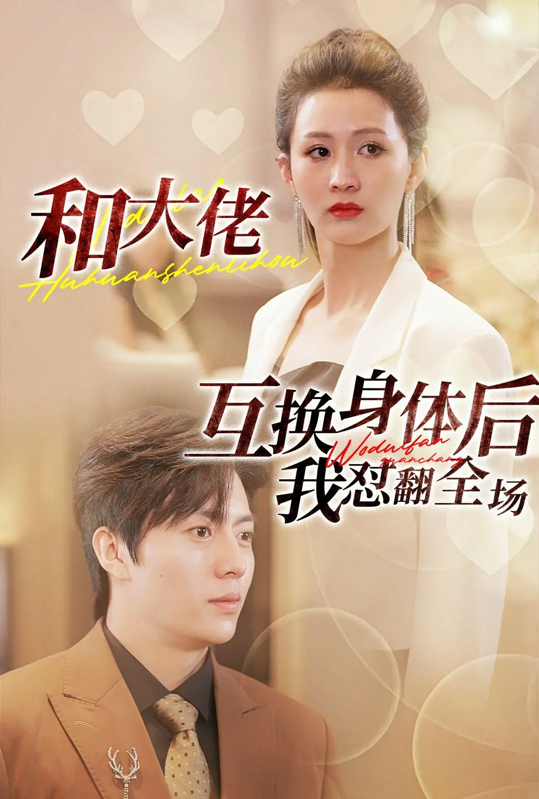 《和大佬互换身体后我怼翻全场》：当平凡女孩遇上霸总，一场笑到飙泪的身份逆转奇遇记！