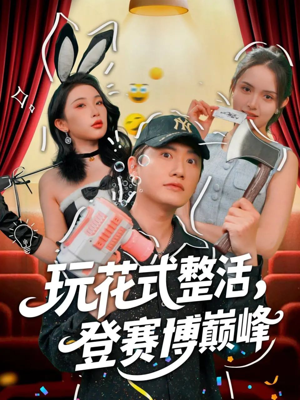 《玩花式整活，登赛博巅峰》：当虚拟现实遇上江湖恩怨，一场卑微者的冒险传奇
