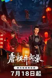 《唐朝异闻录》：揭秘郁金香效应背后的惊天秘密，这唐朝不简单！