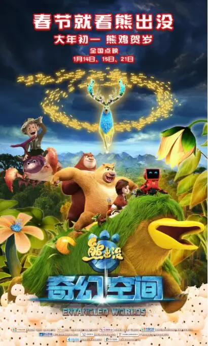 《熊出没·奇幻空间》：国产动画的绝地反击？一场关于奇幻与现实的触手不可及的冒险