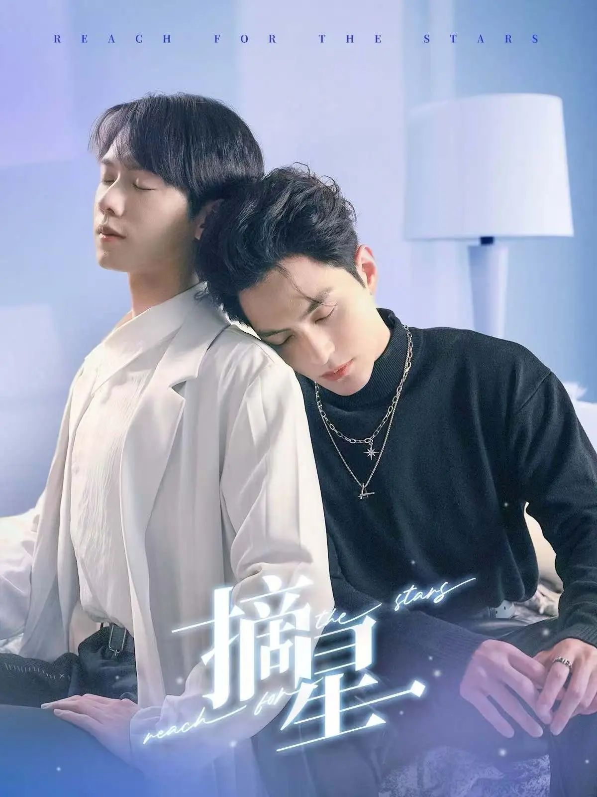 《摘星》：一部关于梦想、坚持与成长的励志电影，致敬那些敢于追逐星辰大海的灵魂
