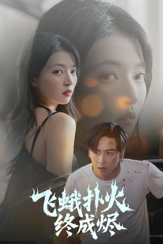 《飞蛾扑火终成烬》：一场宿命的悲歌，爱与毁灭的交织，令人扼腕的爱情绝唱
