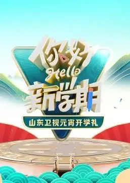 2024山东卫视元宵开学礼：笑料与知识齐飞，这晚会也太秀了吧！