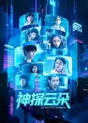 《神探云朵》：这‘翻拍’得有点‘步步深陷’！结局反转太炸裂，国产悬疑剧的天花板？