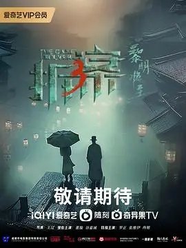 《拆·案3：黎明将至》：迷雾重重 欲乱宴会，谁才是隐藏在暗处的真凶？