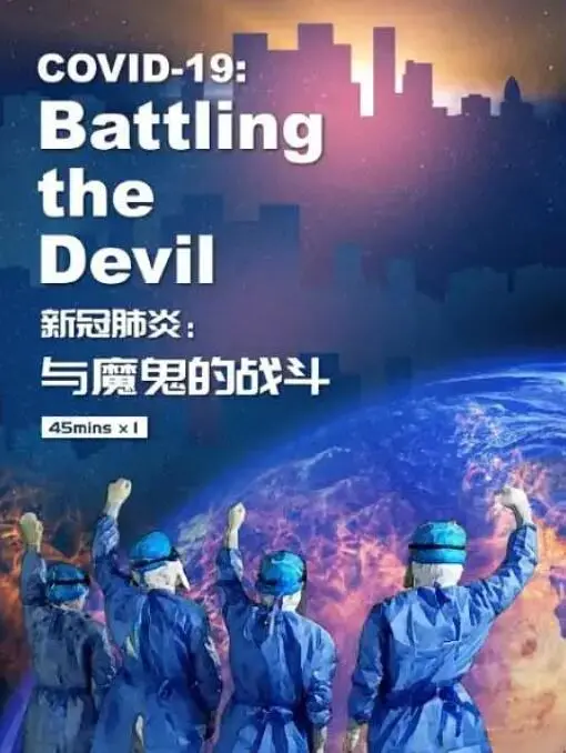 《新冠肺炎：与魔鬼的战斗》纪录片：真实记录疫情下的生死博弈，看完直呼诊所也太难了！