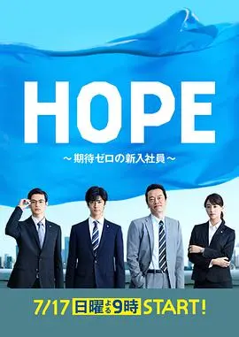 《HOPE～未生～》：职场现实的残酷写照，看完让人心酸又振奋！