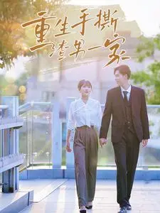 《重生手撕渣男一家》：这人性底线拷问看得我头皮发麻！三观尽毁！