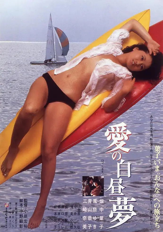 《爱的白日梦》：这部电影太上头了！肉与灵的纠缠，你敢看吗？