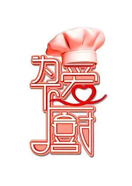 《为爱下厨第1季》：美食与爱情的‘迷幻’交织，看完只想立马去学做菜！
